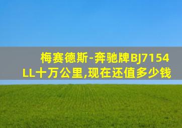 梅赛德斯-奔驰牌BJ7154LL十万公里,现在还值多少钱