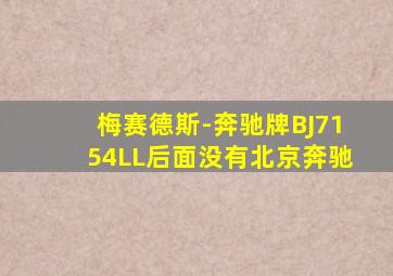 梅赛德斯-奔驰牌BJ7154LL后面没有北京奔驰