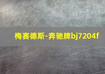 梅赛德斯-奔驰牌bj7204f