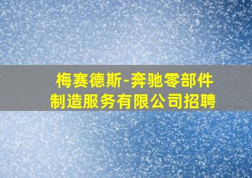 梅赛德斯-奔驰零部件制造服务有限公司招聘