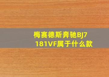 梅赛德斯奔驰BJ7181VF属于什么款