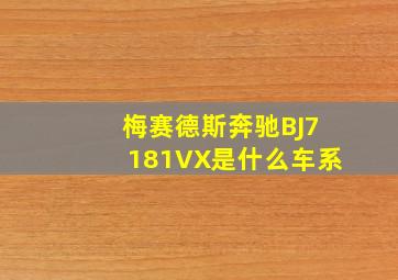 梅赛德斯奔驰BJ7181VX是什么车系