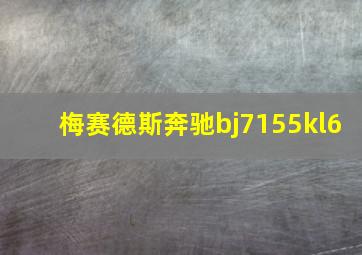 梅赛德斯奔驰bj7155kl6