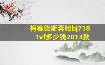 梅赛德斯奔驰bj7181vf多少钱2013款