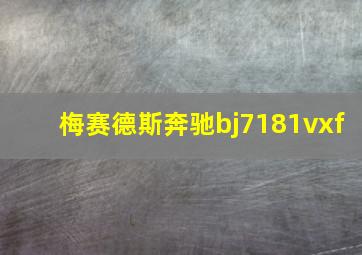 梅赛德斯奔驰bj7181vxf