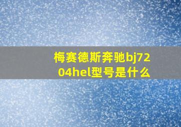 梅赛德斯奔驰bj7204hel型号是什么