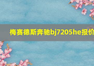 梅赛德斯奔驰bj7205he报价