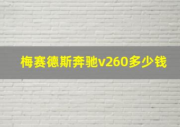 梅赛德斯奔驰v260多少钱