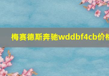 梅赛德斯奔驰wddbf4cb价格