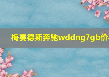 梅赛德斯奔驰wddng7gb价格