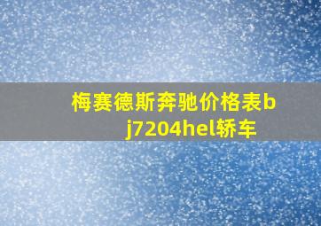 梅赛德斯奔驰价格表bj7204hel轿车