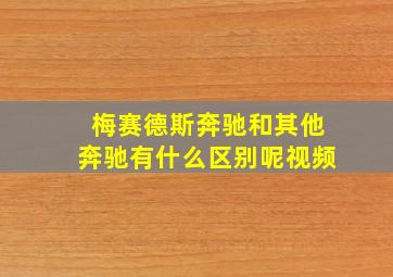 梅赛德斯奔驰和其他奔驰有什么区别呢视频