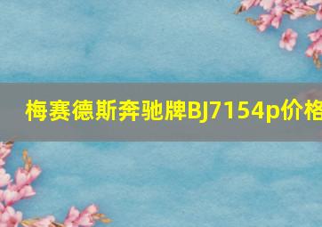 梅赛德斯奔驰牌BJ7154p价格