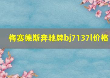 梅赛德斯奔驰牌bj7137l价格