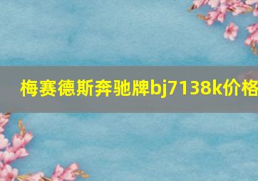 梅赛德斯奔驰牌bj7138k价格