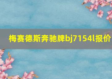 梅赛德斯奔驰牌bj7154l报价