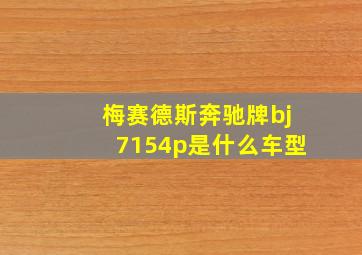 梅赛德斯奔驰牌bj7154p是什么车型