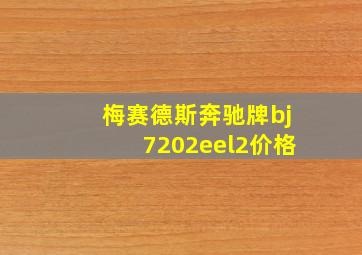 梅赛德斯奔驰牌bj7202eel2价格