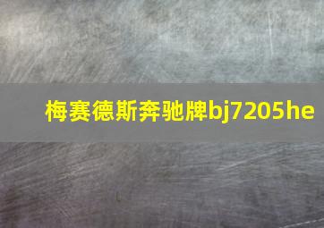 梅赛德斯奔驰牌bj7205he