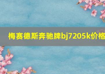 梅赛德斯奔驰牌bj7205k价格