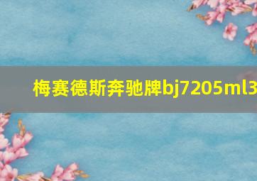 梅赛德斯奔驰牌bj7205ml3