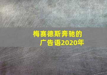 梅赛德斯奔驰的广告语2020年