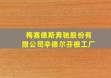 梅赛德斯奔驰股份有限公司辛德尔芬根工厂