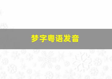 梦字粤语发音