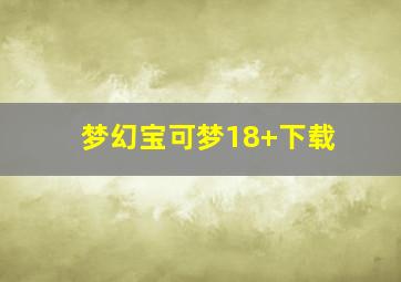 梦幻宝可梦18+下载