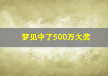 梦见中了500万大奖