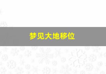 梦见大地移位