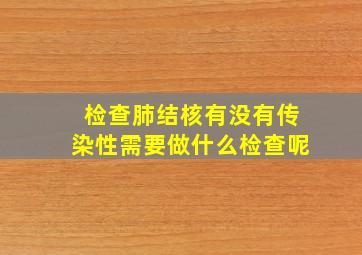 检查肺结核有没有传染性需要做什么检查呢