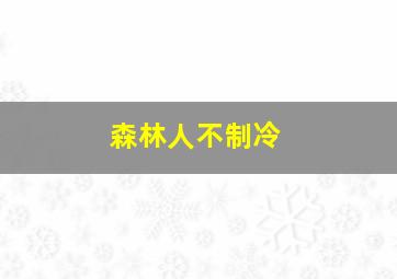 森林人不制冷