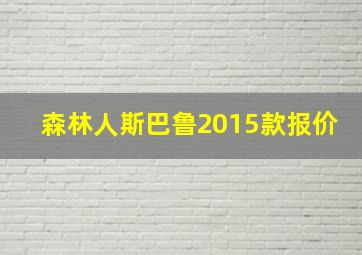 森林人斯巴鲁2015款报价