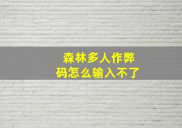 森林多人作弊码怎么输入不了