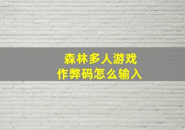 森林多人游戏作弊码怎么输入