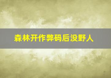 森林开作弊码后没野人