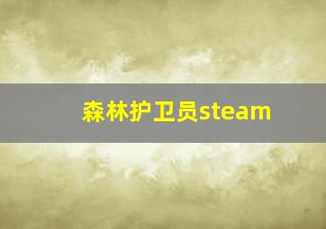 森林护卫员steam