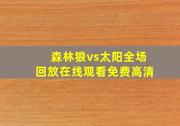 森林狼vs太阳全场回放在线观看免费高清