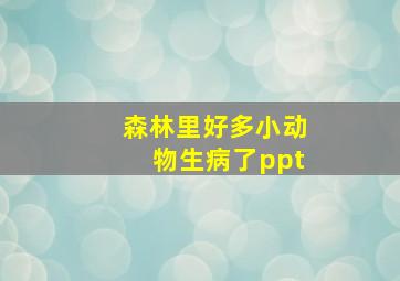 森林里好多小动物生病了ppt