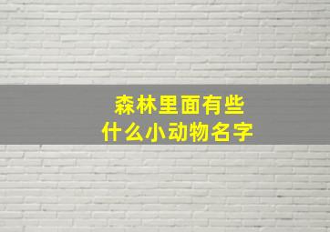 森林里面有些什么小动物名字