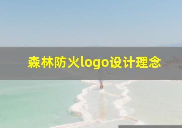 森林防火logo设计理念