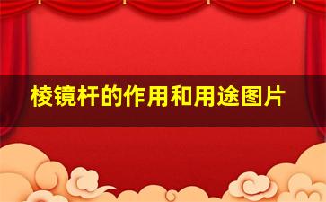 棱镜杆的作用和用途图片