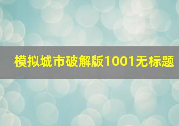 模拟城市破解版1001无标题