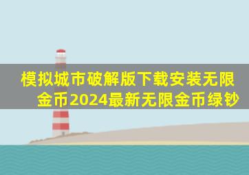 模拟城市破解版下载安装无限金币2024最新无限金币绿钞