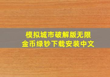 模拟城市破解版无限金币绿钞下载安装中文