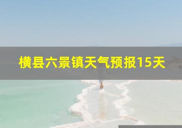 横县六景镇天气预报15天