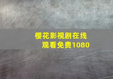 樱花影视剧在线观看免费1080