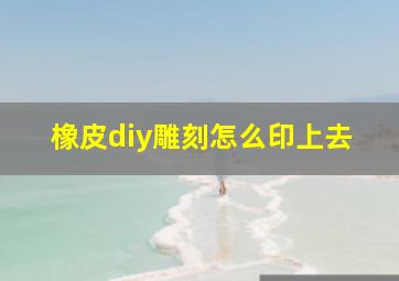 橡皮diy雕刻怎么印上去