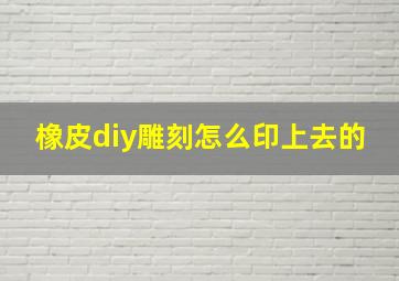 橡皮diy雕刻怎么印上去的